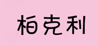 柏克利品牌logo
