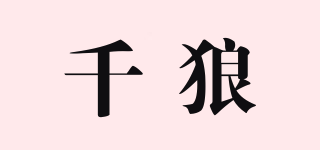 千狼品牌logo