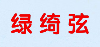 綠綺弦品牌logo