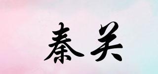 秦關(guān)品牌logo
