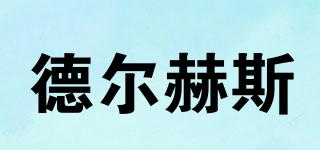 DERHESI/德爾赫斯品牌logo