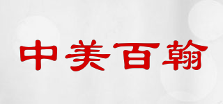 中美百翰品牌logo