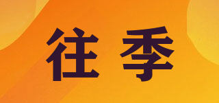 往季品牌logo