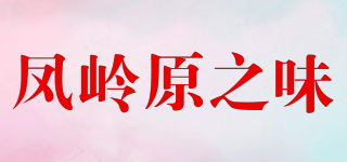 鳳嶺原之味品牌logo
