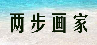 兩步畫家品牌logo