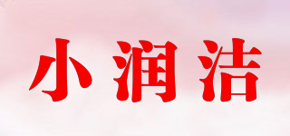 小潤潔品牌logo