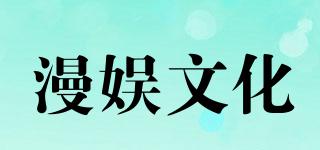 漫娛文化品牌logo