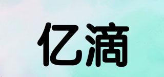 億滴品牌logo
