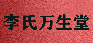 李氏萬生堂品牌logo