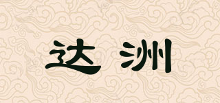 達(dá)洲品牌logo