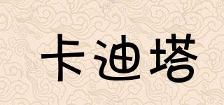 卡迪塔品牌logo