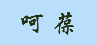 呵葆品牌logo