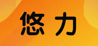 悠力品牌logo