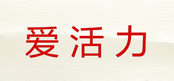 愛活力品牌logo