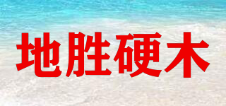 地勝硬木品牌logo