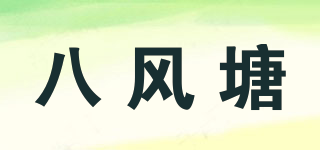 八風塘品牌logo