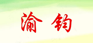 渝鈞品牌logo