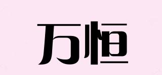 萬恒品牌logo