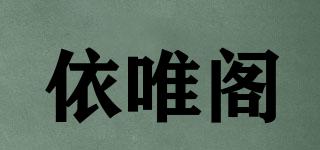 依唯閣品牌logo