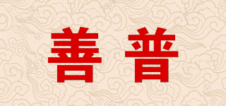 善普品牌logo
