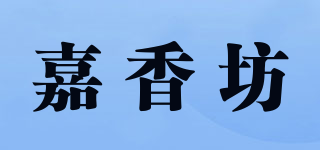 嘉香坊品牌logo