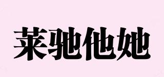 萊馳他她品牌logo