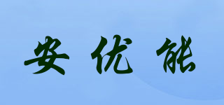 安優(yōu)能品牌logo
