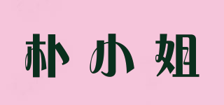 樸小姐品牌logo