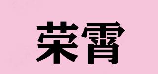 榮霄品牌logo