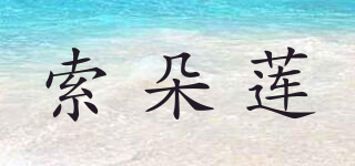 索朵蓮品牌logo