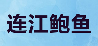 連江鮑魚品牌logo