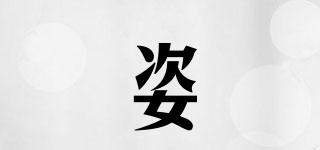 姿妦品牌logo