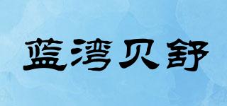 藍(lán)灣貝舒品牌logo