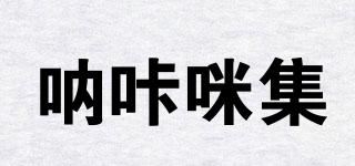 吶咔咪集品牌logo