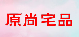 原尚宅品品牌logo
