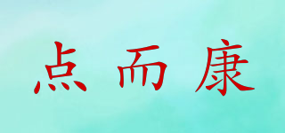 點而康品牌logo