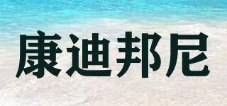 康迪邦尼品牌logo
