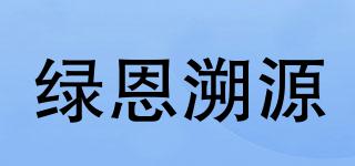綠恩溯源品牌logo