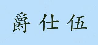 GC5 GICIFIVE/爵仕伍品牌logo