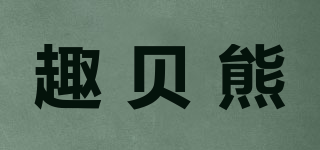 趣貝熊品牌logo