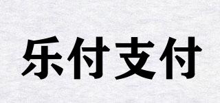 lefupay/樂付支付品牌logo
