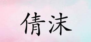 倩沫品牌logo