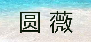 圓薇品牌logo