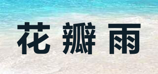 花瓣雨品牌logo