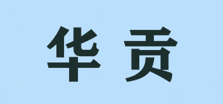 華貢品牌logo
