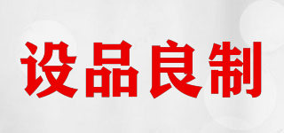 設(shè)品良制品牌logo