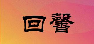 回馨品牌logo