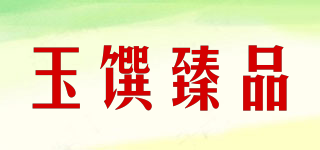 玉饌臻品品牌logo