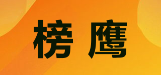 榜鷹品牌logo