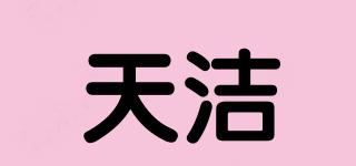 TEMG/天潔品牌logo